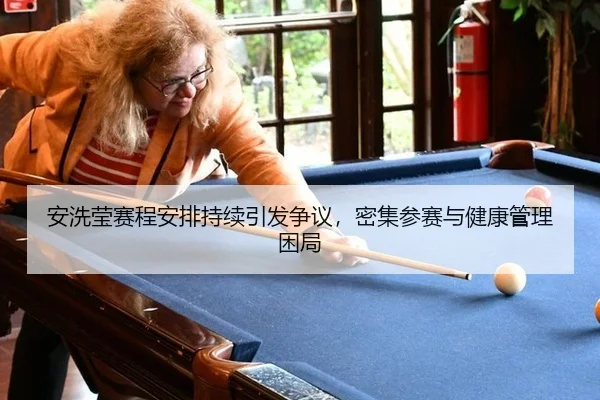 an-xi-ying-sai-cheng-an-pai-chi-xu-yin-fa-zheng-yi-mi-ji-can-sai-yu-jian-kang-guan-li-kun-ju-2-480.jpg