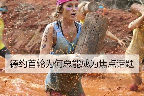 德约首轮为何总能成为焦点话题